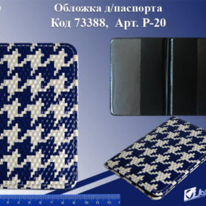 Обложка для паспорта Твид, кожзам Р-20, 73388