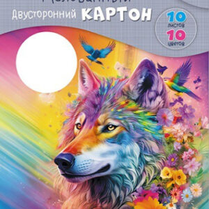 Картон цветной 10 листов 10 цветов А4 двухсторонний, мелованный, Яркий волк С9286-03