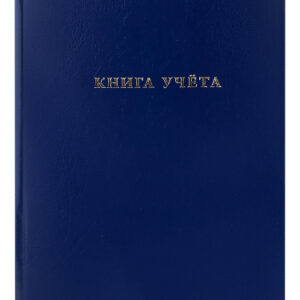 Книга учета 96 листов А4 клетка, бумвинил, синий 96-9281