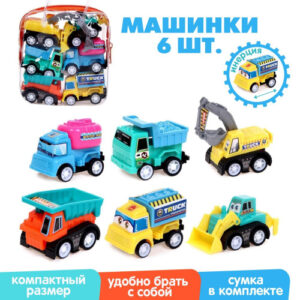 Машины инерционные пластиковые набор 6шт. Стройка, в ассортименте, в сумке 5555324