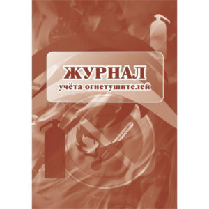 Журнал учета огнетушителей 1285853