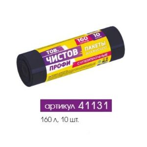 Мешки для мусора 160л 10шт. в рулоне Профи 95х100см супер прочные 45мкм ПВД черные Тов.Чистов 41131