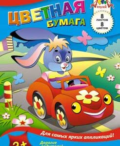 Бумага цветная 8 листов 8 цветов А5 3+ Зайка в машине С1551-04