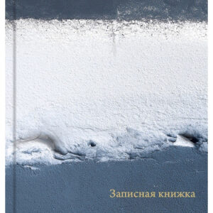 Книжка записная А6 160 листов Серо-белая текстура, книжный переплет 160-7189