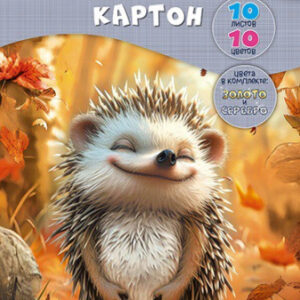 Картон цветной 10 листов 10 цветов А4 Волшебный. Милый ежик, в папке С0010-47