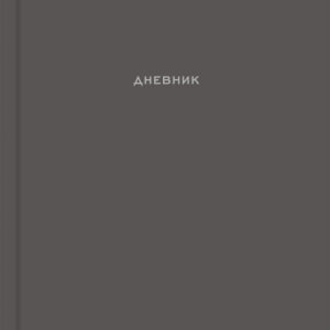 Дневник универсальный твердая обложка Лаконичный дизайн Д48-0043