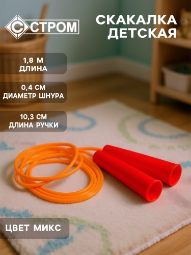 Скакалка 1,8м пластиковая d-4мм, цвет в ассортименте Совтехстром У858/3654249