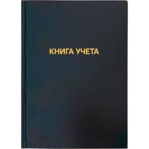 Книга учета 144 листа А4 клетка, офсет, бумвинил, КУ-531 2056461
