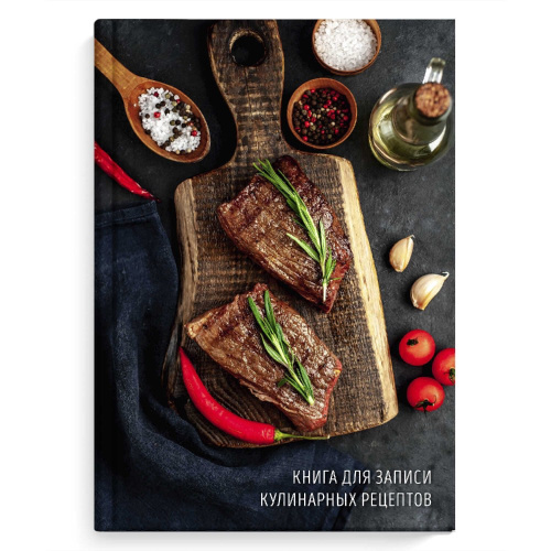 Книга для рецептов А5 96 листов Сочные стейки 61562
