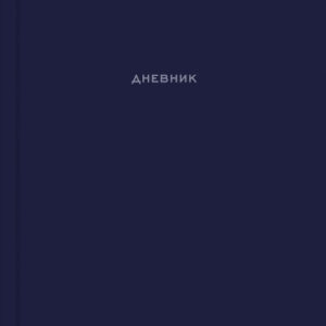 Дневник универсальный твердая обложка Лаконичный дизайн Д48-0041