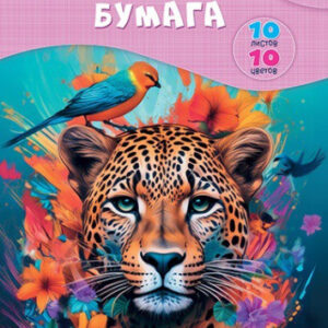 Бумага цветная 10 листов 10 цветов Яркий леопард С0276-02