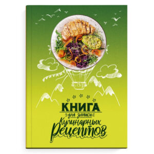 Книга для рецептов А5 96 листов Воздушные рецепты 65097