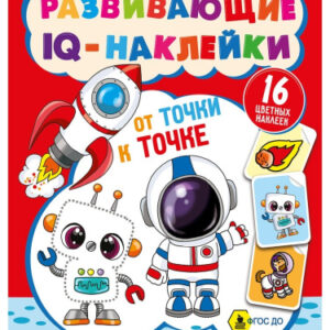 Наклейки развивающие IQ Космические приключения РТ-7925