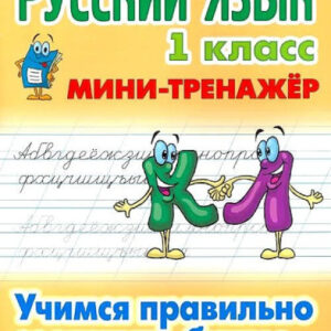 Тренажер-мини Русский язык 1 класс. Учимся правильно соединять буквы 978-985-17-2494-5