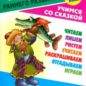 Уроки раннего развития А5 3-5 лет Учимся со сказкой. По щучьему велению 978-985-17-2563-8