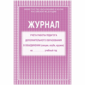 Журнал учета работы педагога дополнительного образования А4 20 листов КЖ-100