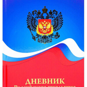 Дневник универсальный твердая обложка Российского школьника Герб и цвета флага Д48Т-5265