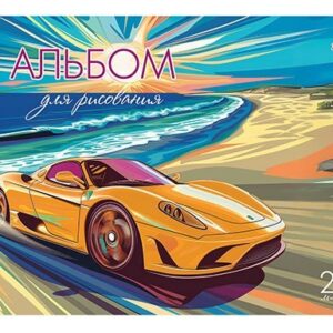 Альбом для рисования 20 листов Авто у моря, гребень С0224-66