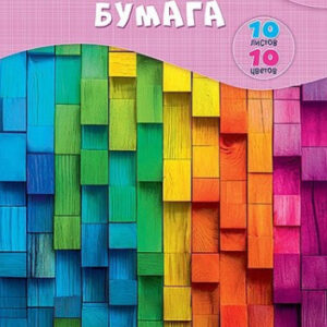 Бумага цветная 10 листов 10 цветов Разноцветные полоски С0276-01
