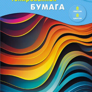 Бумага цветная 8 листов 8 цветов тонированная Цветные волны С2767-15
