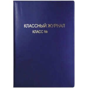 Обложка для журнала классного 475х305мм Devente, ПВХ 250мкм, цветная, тисненая 8050800