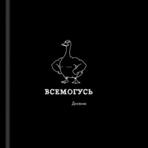 Дневник универсальный твердая обложка Забавный дизайн на черном Д48-9539