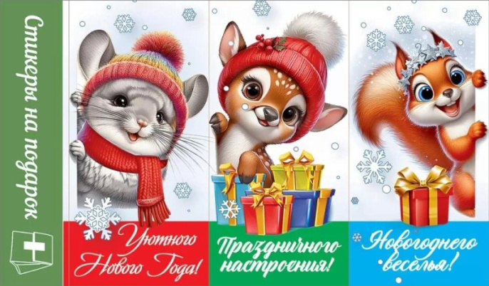 Наклейки стикеры на подарки Новогодние 0201162