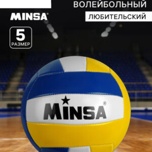 Мяч волейбольный ПВХ размер 5, машинная сшивка, резиновая камера, 18 панелей Minsa 1278065