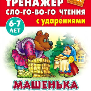 Тренажер слогового чтения А5 6-7 лет Машенька и медведь 978-985-17-2540-9