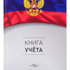 Книга учета 80 листов А4 клетка, офсет, Символика России-3 96-4632
