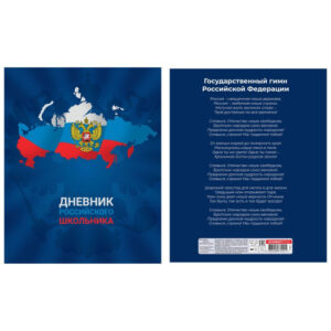 Дневник для старших классов интегральная обложка Дневник российского школьника 11695