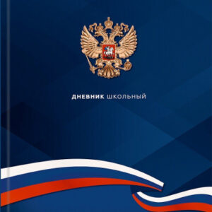 Дневник для старших классов твердая обложка Герб и флаг Д48-9569