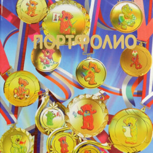 Портфолио дошкольника Медальки ПДШ02