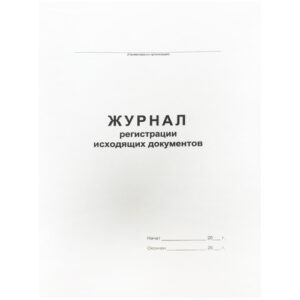 Журнал регистрации исходящих документов 48 листов, офсет 457584,340561