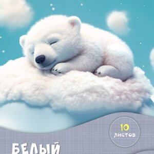 Картон белый 10 листов А4 Сладкие сны С7582-03