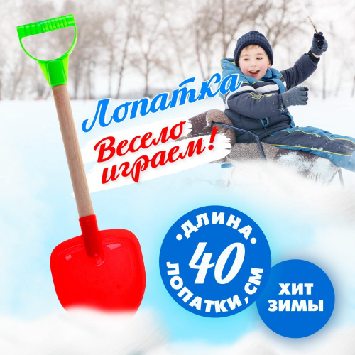 Лопатка детская пластиковая штыковая с деревянным черенком 40см Зимние игры, в ассортименте 749626