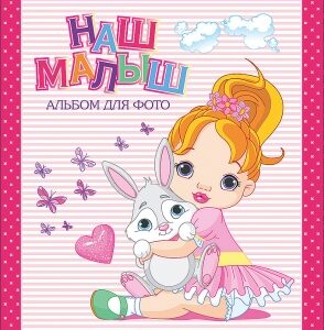Альбом для фотографий Наш малыш (розовый для девочек) 978-5-378-11717-8