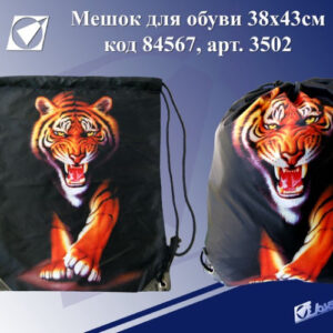 Сумка для обуви J.Otten Тигр 3502, 84567