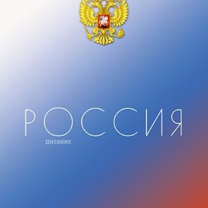 Дневник универсальный твердая обложка Российского школьника Герб С2677-63