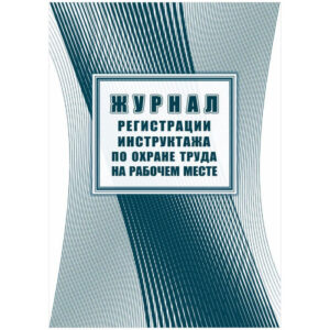 Журнал регистрации инструктажа по охране труда на рабочем месте КЖ 132 КЖ-132,343033 1595134