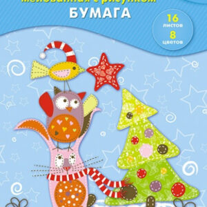 Бумага цветная 16 листов 8 цветов двухсторонняя мелованная с рисунком Веселый праздник С2803-09