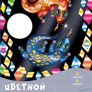 Картон цветной 5 листов 5 цветов А4 металлизированный, Сказочные ящерицы С1275-04
