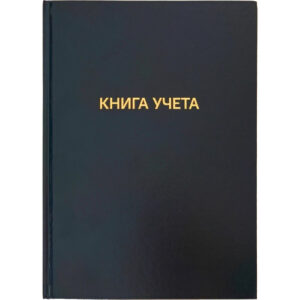 Книга учета 192 листа А4 клетка, офсет, бумвинил 2056462