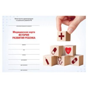 Карта медицинская История развития ребенка А5 205х150мм 96 листов, твердая, для мальчиков 130229