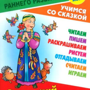 Уроки раннего развития А5 3-5 лет Учимся со сказкой. Аленький цветочек 978-985-17-2562-1