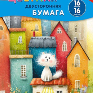 Бумага цветная 16 листов 16 цветов двухсторонняя Кот на крыше С4443-21