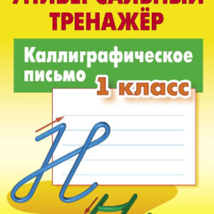 Тренажер универсальный Каллиграфическое письмо 1 класс 978-985-17-2748-9