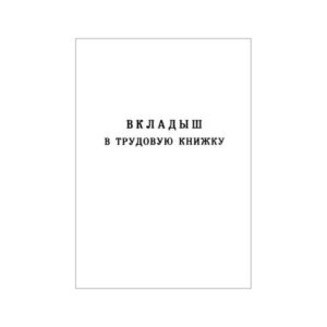 Бланк Вкладыш в трудовую книжку 53454 НОВЫЙ