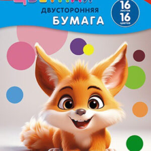 Бумага цветная 16 листов 16 цветов двухсторонняя Рыжий зверек С4443-23