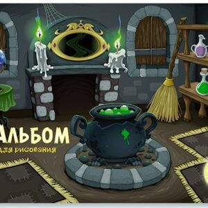 Альбом для рисования 24 листа Волшебная комната, гребень С5249-09